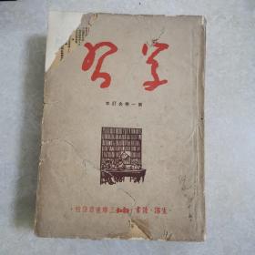 学习杂志，合订本第1.2.3期（含创刊号）1949年