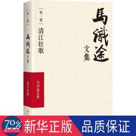 (zz)清江壮歌/马识途文集卷 中国现当代文学 马识途