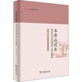 本原与延异 德里达对传统形而上学的解构