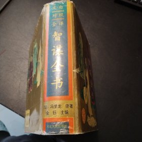 文白对照全译智谋全书