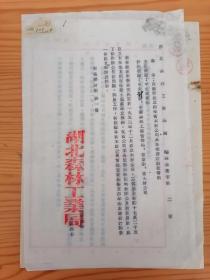 1954年中央人民政府林业部通知、湖北森工局函（核批省木材公司基本建设计划投资）