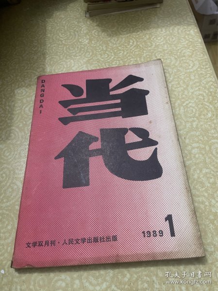 当代杂志 1989年第1期