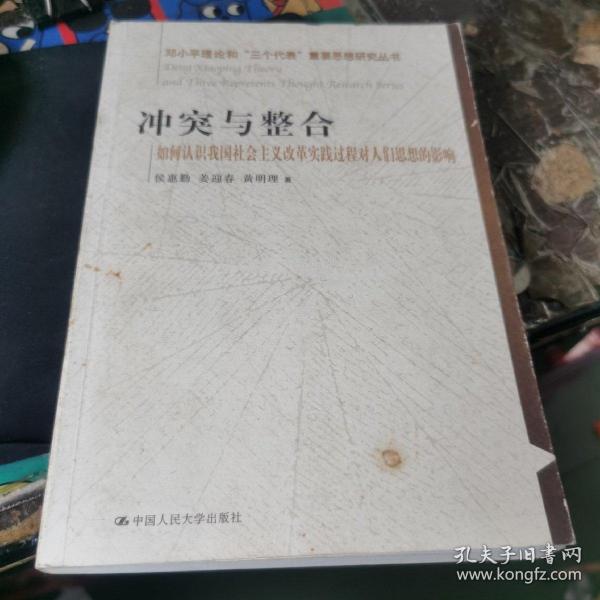 冲突与整合（如何认识我国社会主义改革实践过程对人们思想的影响）