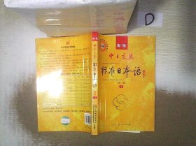 中日交流标准日本语（新版初级上下册）