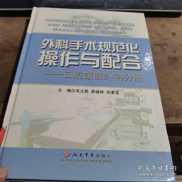 外科手术规范化操作与配合：口腔颌面外科分册