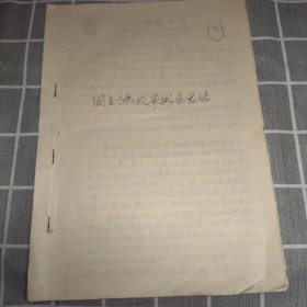 70年带毛主席语录手写政审调查历史家庭总结，共7张（稀见）