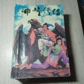 神雕侠侣(全四册)