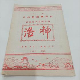 老戏单，洛神，上海共和越剧团演出，19X26.5