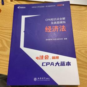 2020年注册会计师CPA考试辅导教材CPA知识点全解及真题模拟 注会2020考试必备 高顿教育CPA大蓝本 经济法