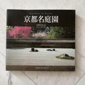 京都名庭园 精美图册
