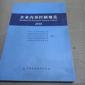 企业内部控制规范2010