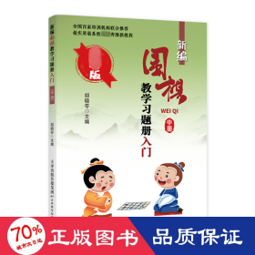 新编围棋题册 入门 中册 新版 棋牌 作者