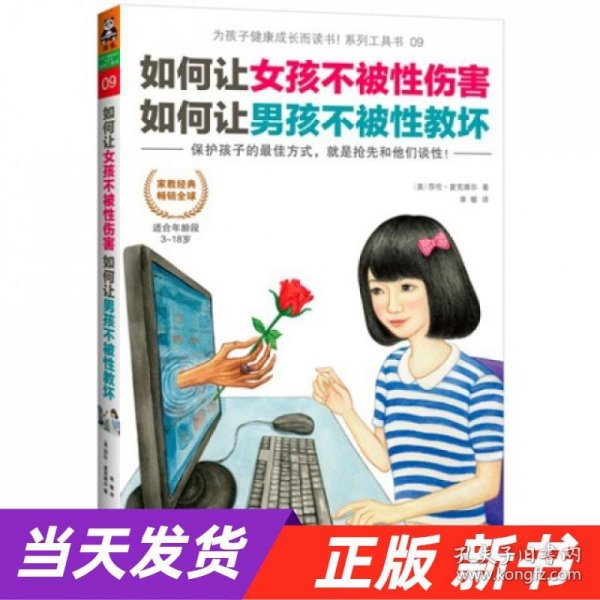 如何让女孩不被性伤害，如何让男孩不被性教坏：保护孩子的最佳方式，就是抢先和孩子谈性！