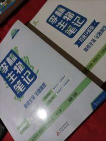 2022 高考生物 李林生物笔记2.0版新高考