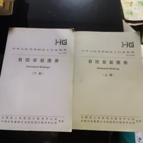 中华人民共和国化工行业标准 自控安装图册（上下册）