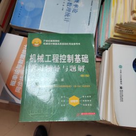 机械工程控制基础学习辅导与题解（修订版）