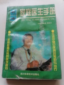 新编家庭医生手册