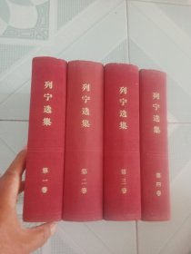 列宁选集 全四卷 1960年一版2印 凹凸头像版