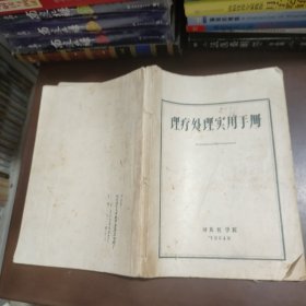 理疗处理实用手册（手刻油印版）