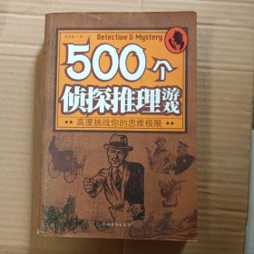 500个侦探推理游戏：高度挑战你的思维极限