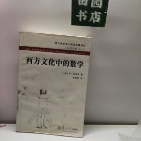 西方文化中的数学