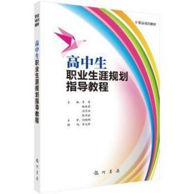 高中生职业生涯规划指导教程 人力资源 李勇[等]主编