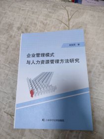 企业管理模式与人力资源管理方法研究