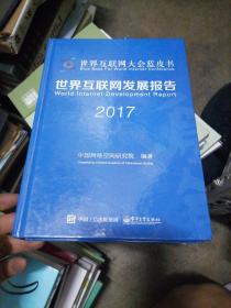 世界互联网发展报告2017