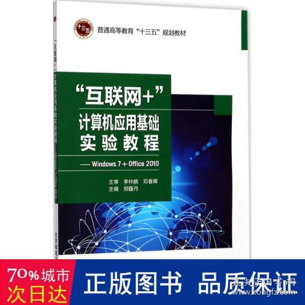 “互联网+”计算机应用基础实验教程-Windows7+Office2010