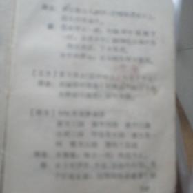 《中草药方选编》安徽省革命委员会生产指挥组卫生小组 1969年8月 64开（沒有前后封皮，但内容完全完整）