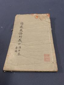 伤寒兼证析义（一册全）