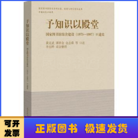 予知识以殿堂：国家图书馆馆舍建设（1975—1987）口述史