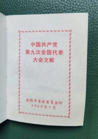 中国共产党笫九次全国代表大会文献（无塑封皮）