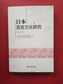 日本语言文化研究. 第十辑(一版一印)