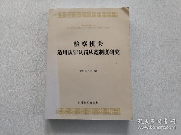 检察机关适用认罪认罚从宽制度研究