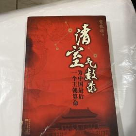 清室气数录：为中国最后一个王朝算命