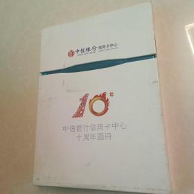 中信银行信用卡中信十周年画册