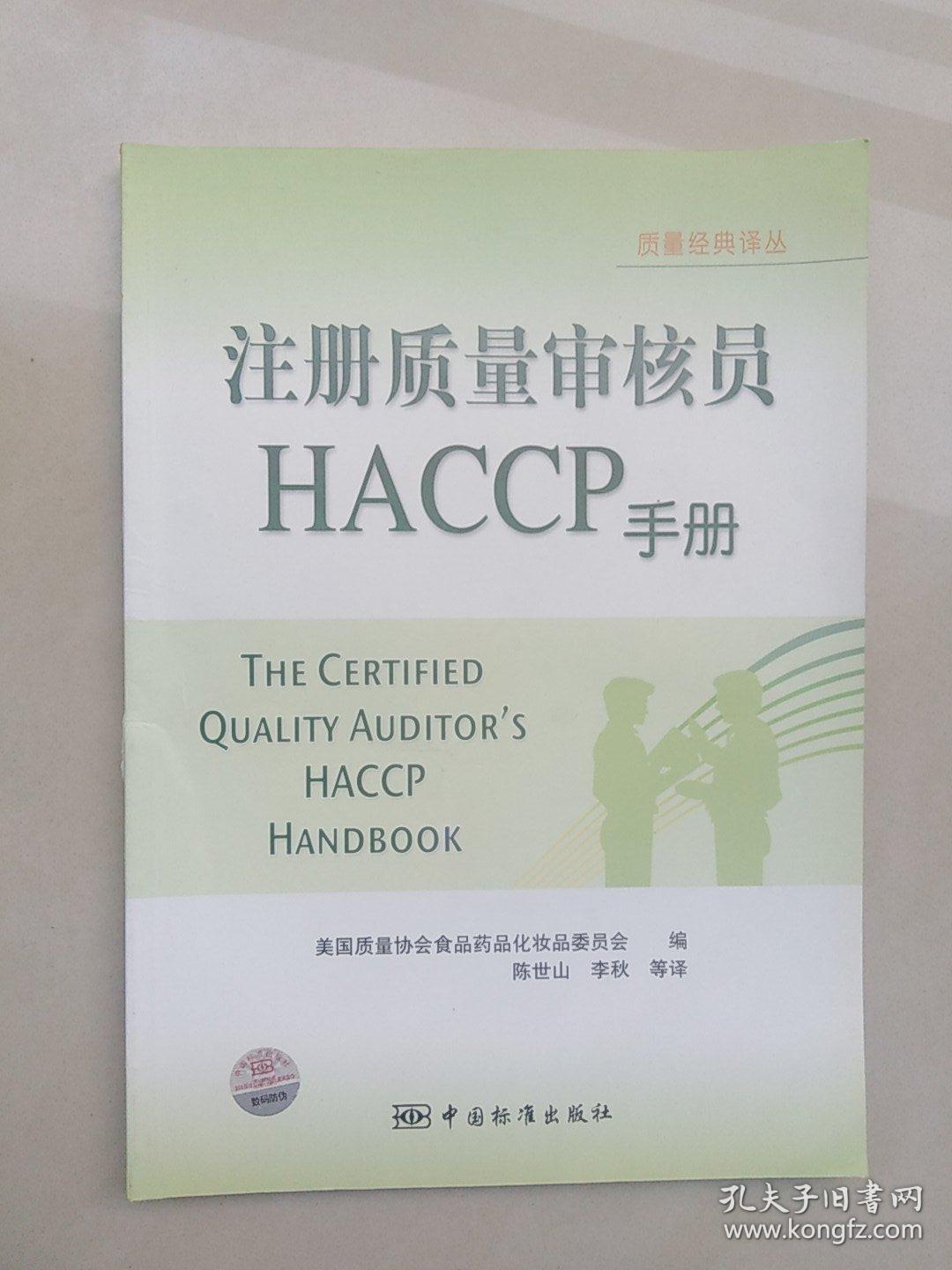 注册质量审核员HACCP手册