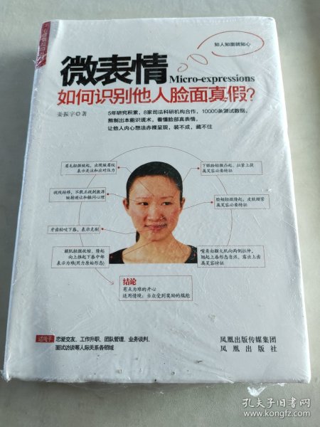 微表情：如何识别他人脸面真假？