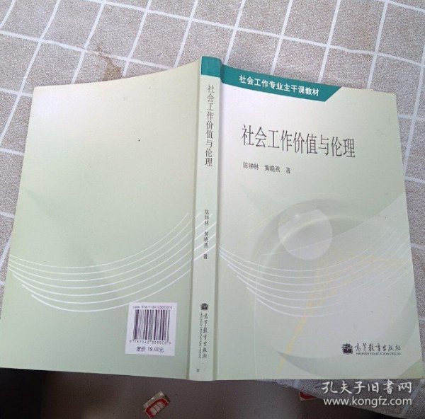 社会工作专业主干课教材：社会工作价值与伦理