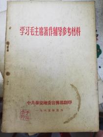 学习毛主席著作辅导参考资料