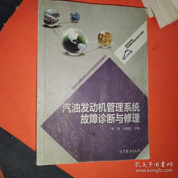 国家职业教育专业教学资源库配套教材：汽油发动机管理系统故障诊断与修理