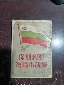 保加利亚短篇小说集