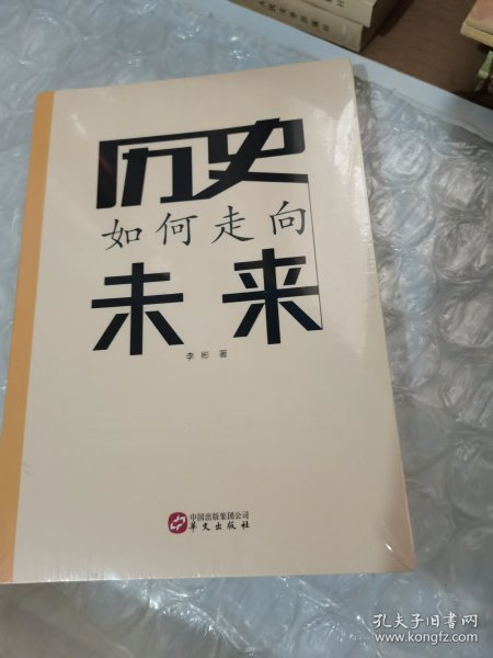 历史如何走向未来(纵论中西千年历史之逻辑，辨识世界百年变局之未来)