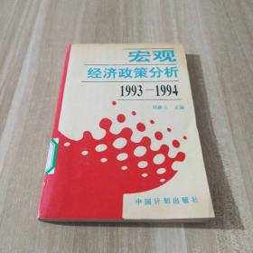 宏观经济政策分析:1993-1994