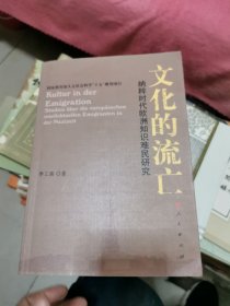 文化的流亡：纳粹时代欧洲知识难民研究，架3