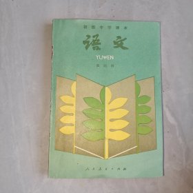 初级中学课本语文第四册