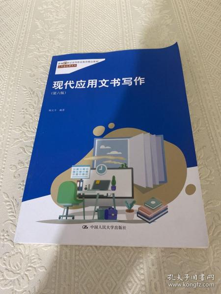 现代应用文书写作（第六版）（新编21世纪高等职业教育精品教材·公共基础课系列；“国家精品课程”教材）