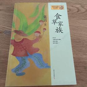 莫言作品系列：食草家族