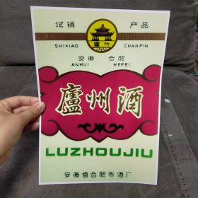 安徽省合肥市酒厂温州酒广告